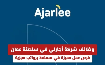 فرص عمل جذابة في مسقط: وظائف شركة أجارلي في سلطنة عمان برواتب مجزية