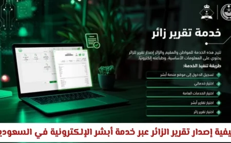 طريقة سهلة لإصدار تقرير الزائر عبر منصة أبشر الإلكترونية في السعودية