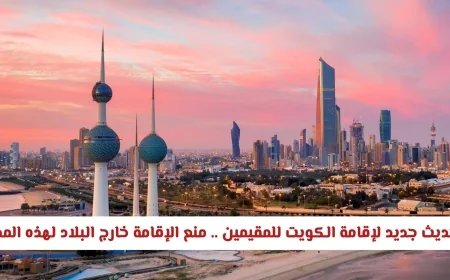 تحديث إقامة الكويت للمقيمين يمنع الإقامة خارج البلاد لمدة محددة