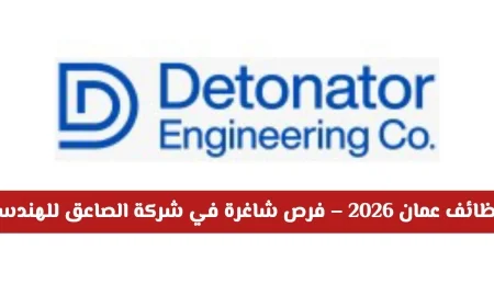 فرص وظيفية مميزة في عمان للمواطنين والمقيمين بشركة الصاعق للهندسة