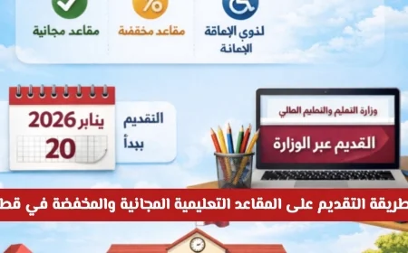 تعرف على كيفية التقديم على المقاعد التعليمية المجانية والمخفضة في قطر للمواطنين والمقيمين