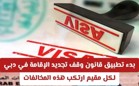 قانون جديد في دبي: وقف تجديد الإقامة للمقيمين المخالفين يبدأ التنفيذ