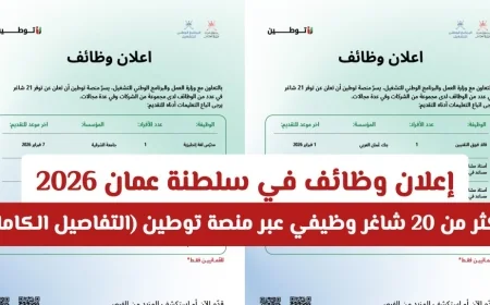 فرص عمل شاغرة في سلطنة عمان 2026: اكتشف أكثر من 20 وظيفة متاحة عبر منصة توطين (معلومات شاملة)