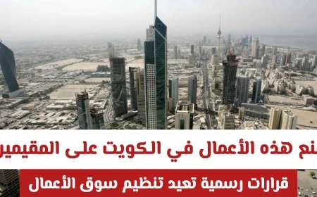 قرارات حكومية جديدة في الكويت تعيد تنظيم سوق الأعمال وتمنع بعض الأعمال عن المقيمين