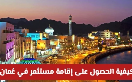 دليل شامل للحصول على إقامة مستثمر في عُمان واستكشاف فرص الاستثمار الواعدة