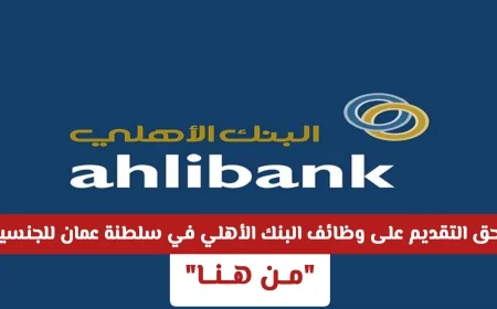 فرصة ذهبية: التقديم مفتوح لوظائف البنك الأهلي في سلطنة عمان للرجال والنساء من هنا
