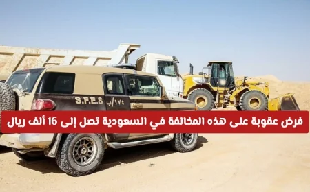 عقوبات صارمة في السعودية تصل إلى 16 ألف ريال للمواطنين والمقيمين بسبب هذه المخالفة التفاصيل كاملة