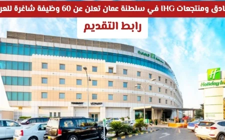 الإعلان عن 60 فرصة عمل للعرب في فنادق ومنتجعات IHG بسلطنة عمان بمختلف التخصصات