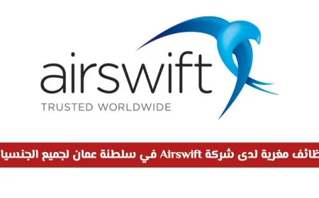 فرص عمل جذابة بشركة Airswift في سلطنة عمان متاحة لجميع الجنسيات اكتشف كيفية التقديم الآن