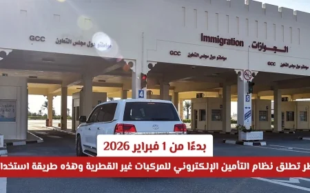 قطر تطلق نظام التأمين الإلكتروني للمركبات غير القطرية ابتداءً من فبراير 2026: كيفية الاستخدام وتفاصيل هامة
