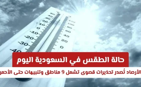 تعرّف على تنبيهات الطقس القصوى في السعودية: تحذيرات الأرصاد تشمل 9 مناطق وتنبيهات تصل إلى الأحمر اليوم