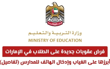 عقوبات صارمة جديدة للطلاب في الإمارات تتعلق بالغياب وإدخال الهواتف للمدارس (تعرّف على التفاصيل)