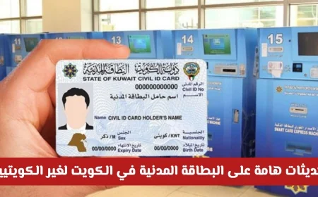 اكتشف التعديلات الجديدة والمزايا المفاجئة لنظام البطاقة المدنية في الكويت لغير الكويتيين