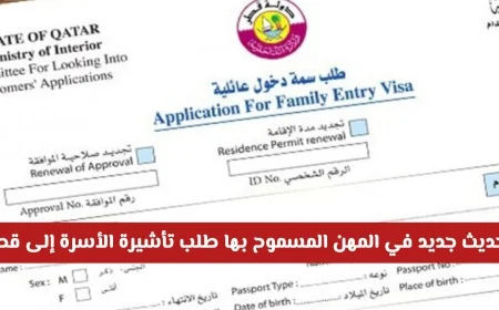اكتشف المهن الجديدة المسموح بها لتأشيرة استقدام العائلة إلى قطر وتحقق من وجود مهنتك