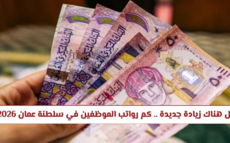 زيادة رواتب الموظفين في سلطنة عمان لعام 2026 تعرف على التفاصيل الجديدة