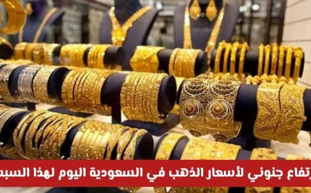 أسعار الذهب في السعودية تسجل ارتفاعاً غير مسبوق تعرف على السعر الجديد لعيار 21 اليوم