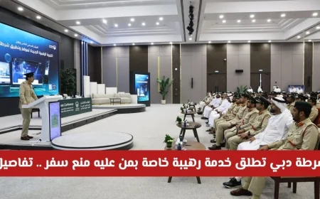 شرطة دبي تكشف عن خدمة استثنائية لمنع السفر تفاصيل هامة