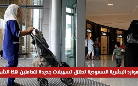 الموارد البشرية السعودية تقدم تسهيلات ومزايا غير مسبوقة للعاملين هذا الشهر