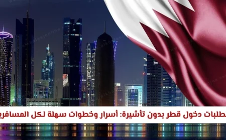 اكتشف أسرار وخطوات سهلة للسفر إلى قطر بدون تأشيرة لكل المسافرين
