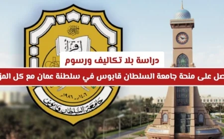 احصل على منحة جامعة السلطان قابوس في عُمان: دراسة مجانية بدون رسوم مع كل المزايا المدهشة
