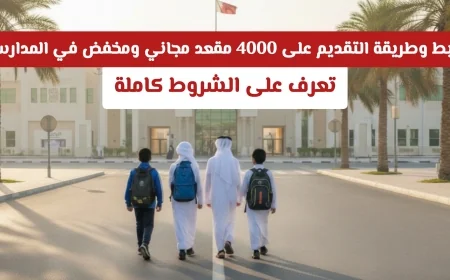 كيفية التقديم والاستفادة من 4000 مقعد مجاني ومخفض في المدارس الشروط الكاملة هنا