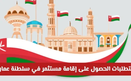كيف تحصل على إقامة مستثمر في سلطنة عمان وما هي الرسوم المطلوبة