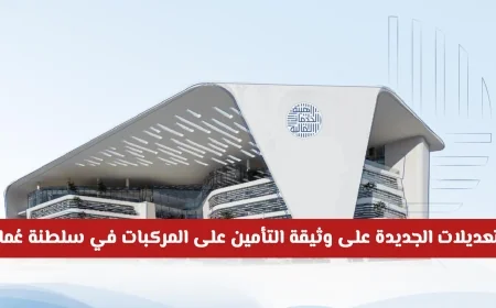 كل ما تريد معرفته عن التعديلات الجديدة لوثيقة التأمين على المركبات في سلطنة عُمان 2026