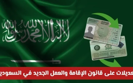 اكتشف التغييرات الرقمية في قانون الإقامة والعمل الجديد في السعودية