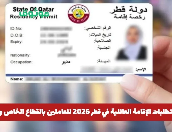 تعرف على شروط الإقامة العائلية في قطر 2026 للعاملين بالقطاع الخاص والحكومي وطريقة التقديم
