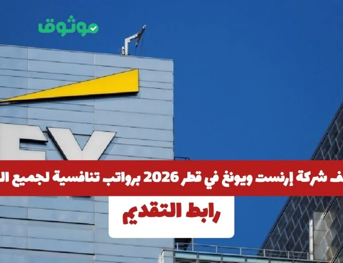 فرص وظيفية في شركة إرنست ويونغ بقطر 2026 برواتب مغرية للجميع اكتشف رابط التقديم الآن
