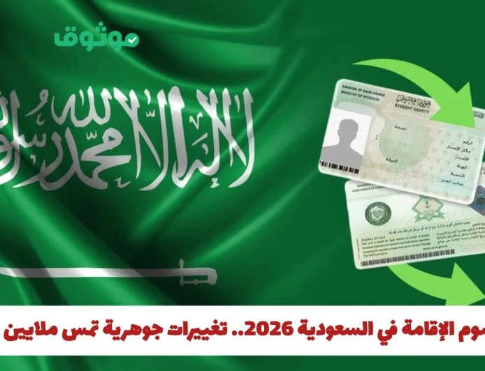 ارتفاع رسوم الإقامة في السعودية 2026 يكشف عن تغييرات جوهرية تؤثر على ملايين المقيمين