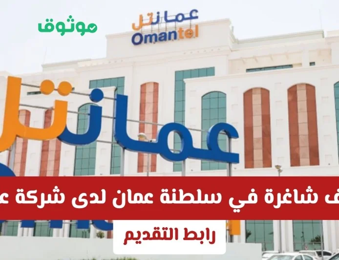 فرص عمل مميزة في عمانتل بسلطنة عمان برواتب مغرية وتخصصات مطلوبة رابط التقديم متاح الآن