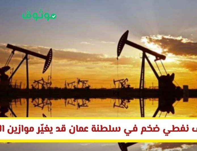 اكتشاف نفطي هائل في سلطنة عمان يفتح آفاقًا جديدة للاقتصاد الخليجي