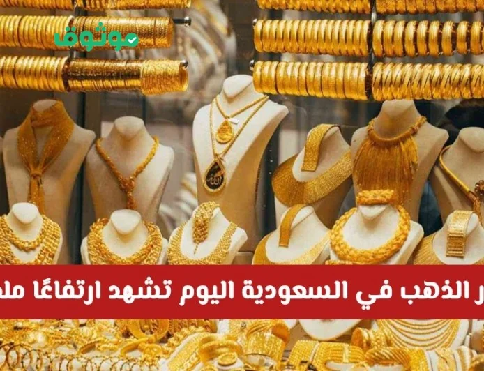 ارتفاع ملحوظ في أسعار الذهب بالسعودية اليوم وتجاوز الحاجز المهم