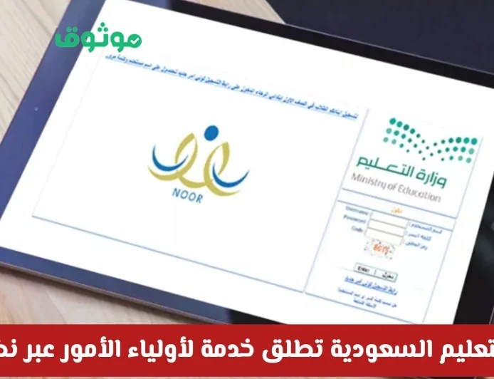 وزارة التعليم السعودية تقدم خدمة جديدة عبر نظام نور لأولياء الأمور اكتشف التفاصيل الآن