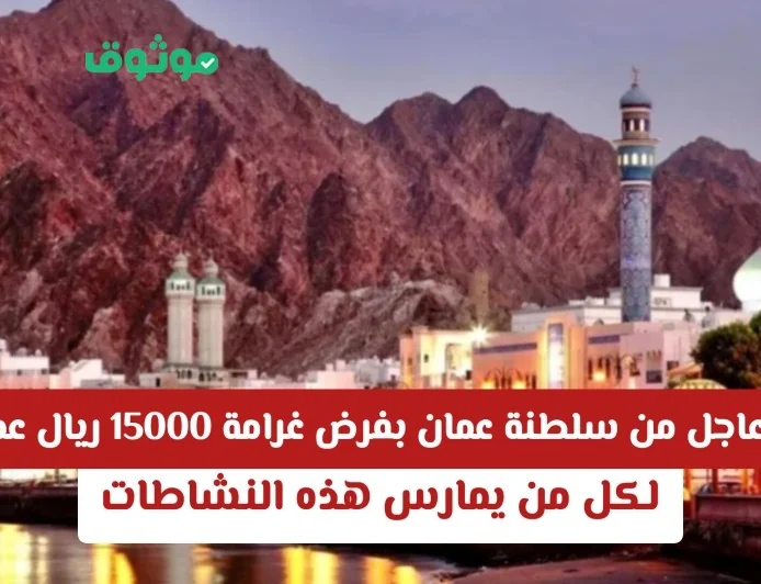 سلطنة عمان تعلن عن غرامة قدرها 15000 ريال لمن يمارس هذه الأنشطة .. اكتشف التفاصيل!