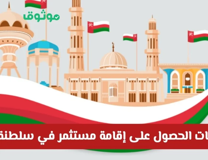 كيف تحصل على إقامة مستثمر في سلطنة عمان وما هي الرسوم المطلوبة