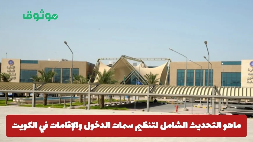 تطبيق اللائحة التنفيذية الجديدة لقانون الإقامة في الكويت: تحديثات هامة لتنظيم الدخول والإقامات