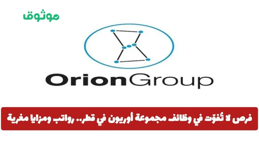 اكتشف الفرص الذهبية في وظائف مجموعة أوريون بقطر مع رواتب ومزايا استثنائية ولجميع الجنسيات