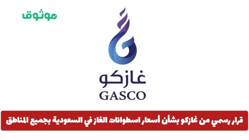 غازكو تعلن قراراً مهماً حول أسعار اسطوانات الغاز في السعودية تعرف على حقيقة التخفيض في جميع المناطق