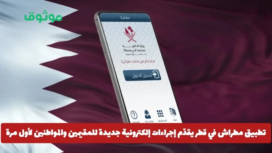 مطراش في قطر يطلق إجراءات إلكترونية جديدة حصريًا للمقيمين والمواطنين اكتشف التفاصيل