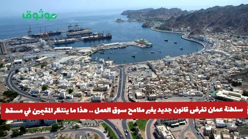 قانون جديد يغير سوق العمل في عمان: ماذا يعني ذلك للمقيمين في مسقط؟