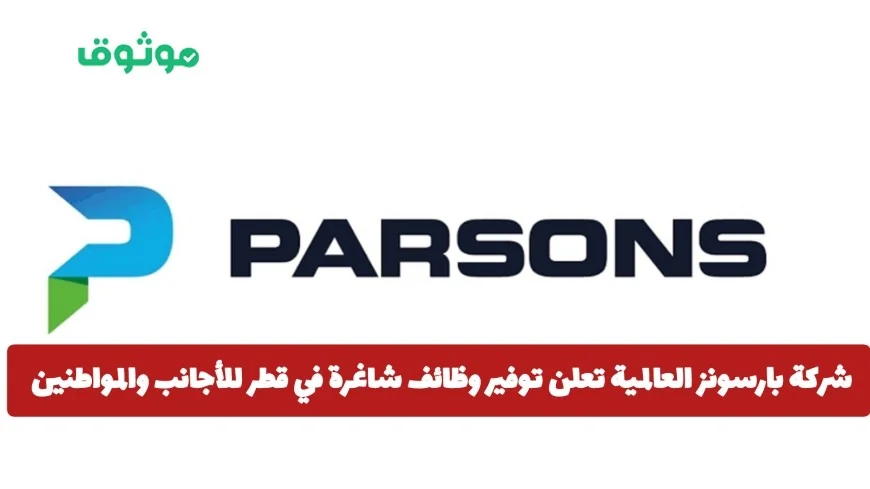 شركة بارسونز العالمية تقدم فرص عمل جديدة في قطر للمقيمين والمواطنين