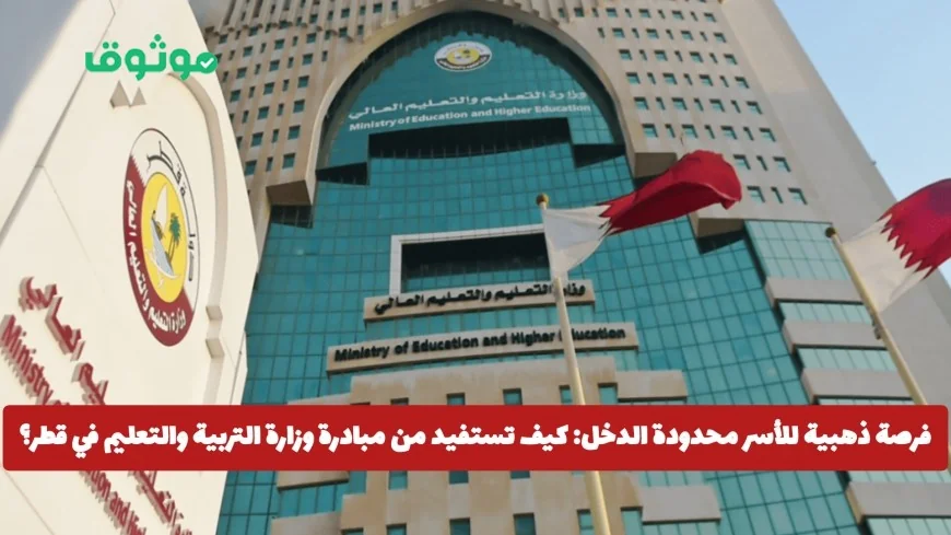 استفد الآن: مبادرة وزارة التعليم في قطر لدعم الأسر محدودة الدخل