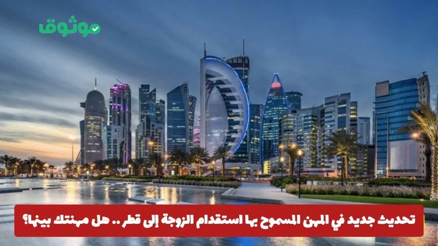 اكتشف التحديث الجديد للمهن المسموح بها لاستقدام الزوجة إلى قطر هل مهنتك مشمولة؟