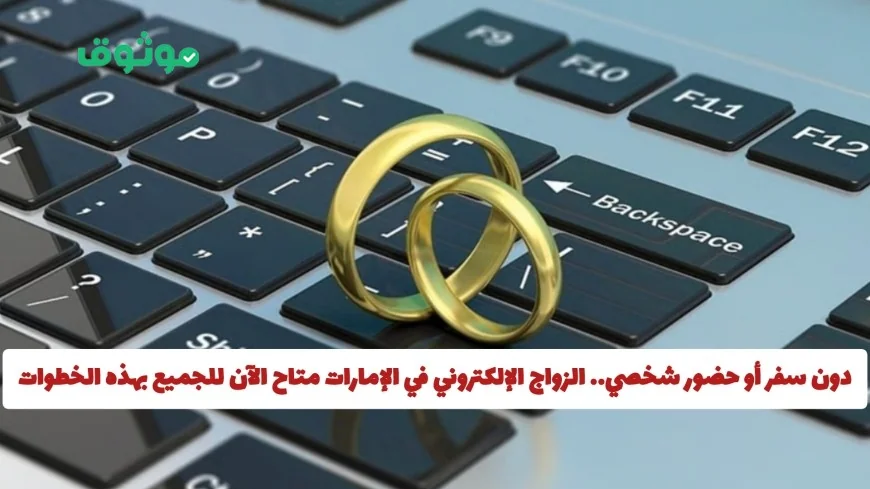 اكتشف كيفية الزواج الإلكتروني في الإمارات: خطوات بسيطة ورسوم متاحة للجميع دون الحاجة للسفر أو الحضور الشخصي