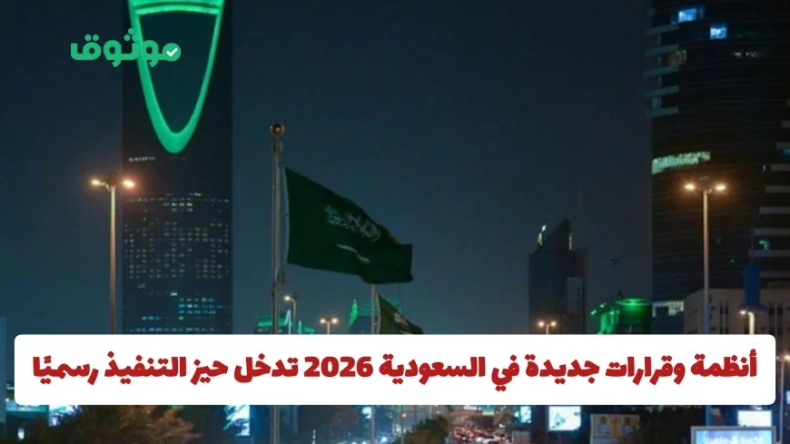 السعودية 2026: تنفيذ رسمي للأنظمة الجديدة وتغييرات هامة في رواتب العمالة المنزلية مع تسهيلات مذهلة