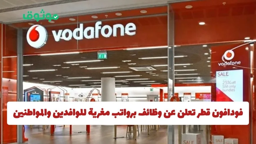 فرص عمل مميزة في فودافون قطر براتب مغري للوافدين والمواطنين – اكتشف كيفية التقديم الآن