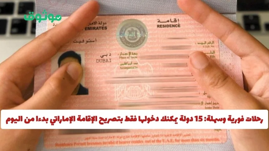 اكتشف 15 وجهة ساحرة يمكن دخولها بتصريح الإقامة الإماراتي بسهولة وبدون تأشيرة dès aujourd’hui