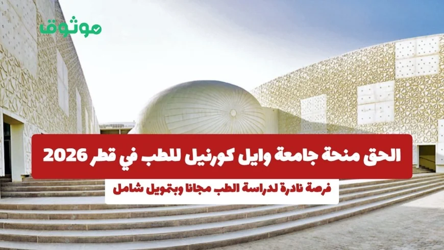 منحة جامعة وايل كورنيل للطب 2026 في قطر: اغتنم فرصة دراسة الطب مجانا بتمويل شامل